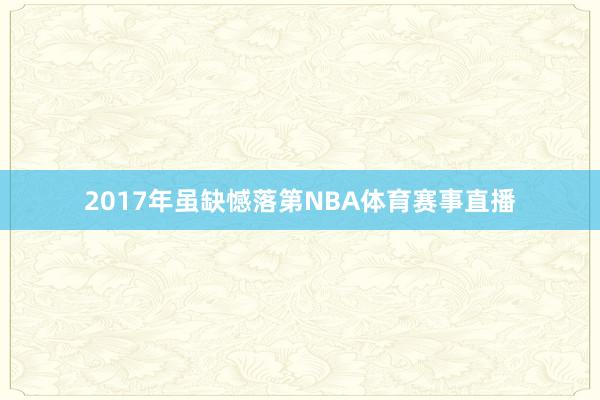 2017年虽缺憾落第NBA体育赛事直播
