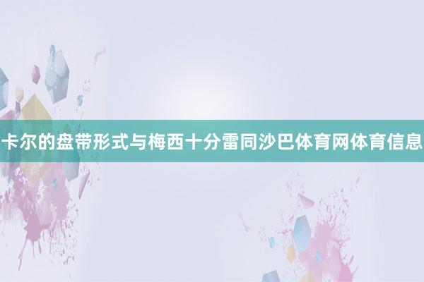 卡尔的盘带形式与梅西十分雷同沙巴体育网体育信息