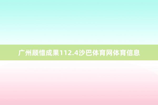 广州顾惜成果112.4沙巴体育网体育信息