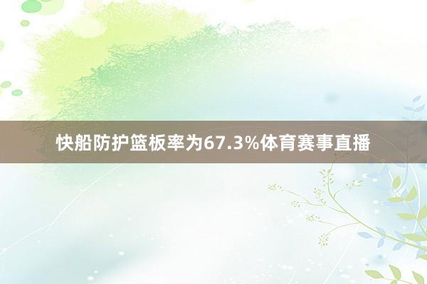 快船防护篮板率为67.3%体育赛事直播