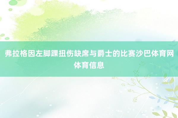 弗拉格因左脚踝扭伤缺席与爵士的比赛沙巴体育网体育信息