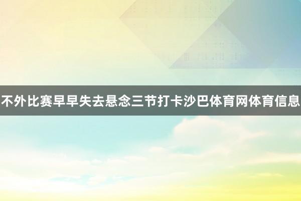 不外比赛早早失去悬念三节打卡沙巴体育网体育信息