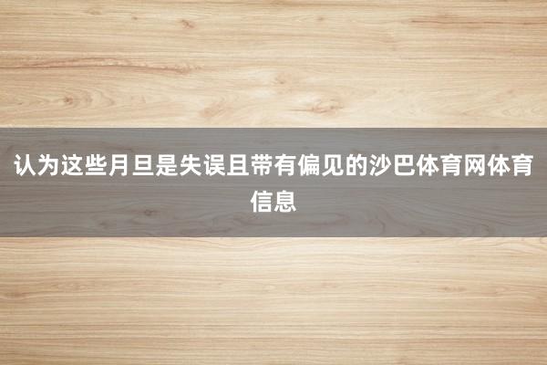 认为这些月旦是失误且带有偏见的沙巴体育网体育信息
