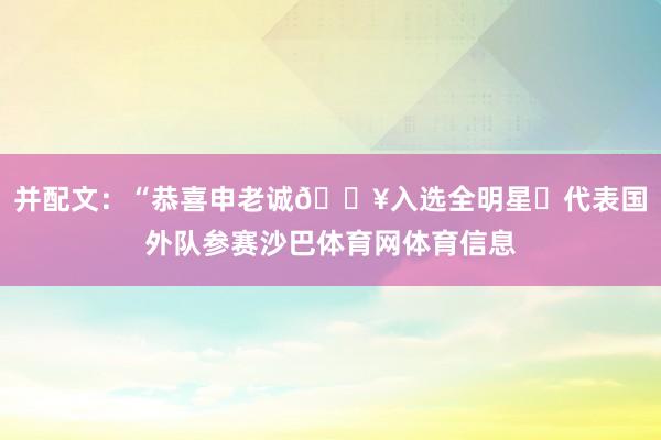 并配文：“恭喜申老诚💥入选全明星⭐代表国外队参赛沙巴体育网体育信息