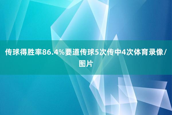 传球得胜率86.4%要道传球5次传中4次体育录像/图片