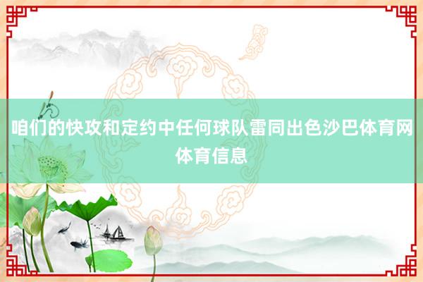 咱们的快攻和定约中任何球队雷同出色沙巴体育网体育信息