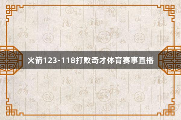 火箭123-118打败奇才体育赛事直播