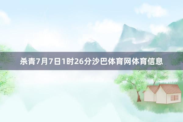 杀青7月7日1时26分沙巴体育网体育信息