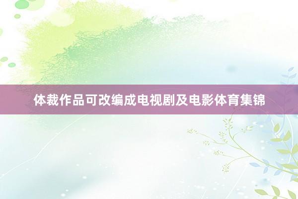 体裁作品可改编成电视剧及电影体育集锦