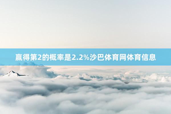 赢得第2的概率是2.2%沙巴体育网体育信息