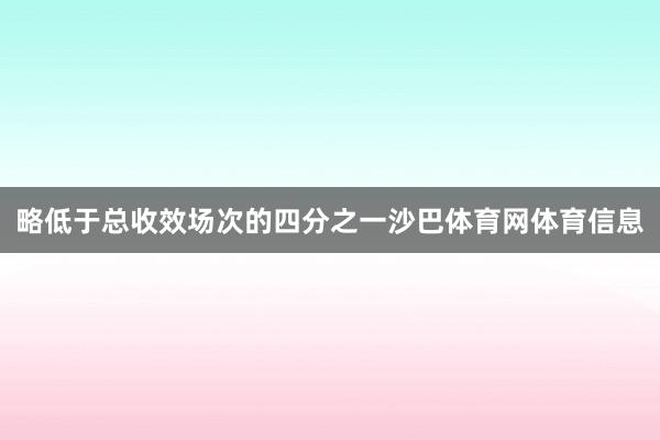 略低于总收效场次的四分之一沙巴体育网体育信息