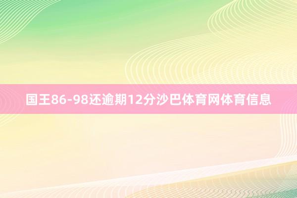 国王86-98还逾期12分沙巴体育网体育信息