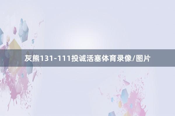 灰熊131-111投诚活塞体育录像/图片