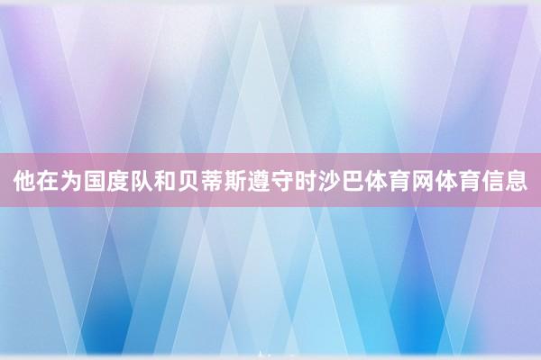 他在为国度队和贝蒂斯遵守时沙巴体育网体育信息