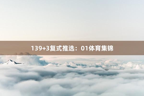 13 9+3复式推选:01体育集锦