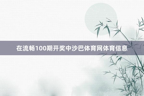 在流畅100期开奖中沙巴体育网体育信息