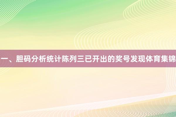 一、胆码分析　　统计陈列三已开出的奖号发现体育集锦