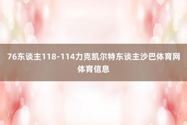 76东谈主118-114力克凯尔特东谈主沙巴体育网体育信息