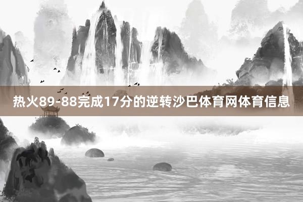 热火89-88完成17分的逆转沙巴体育网体育信息