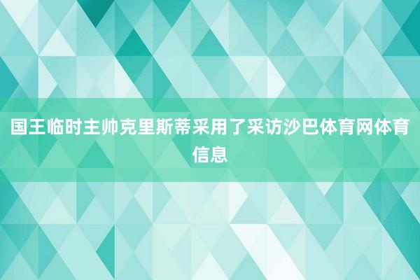 国王临时主帅克里斯蒂采用了采访沙巴体育网体育信息