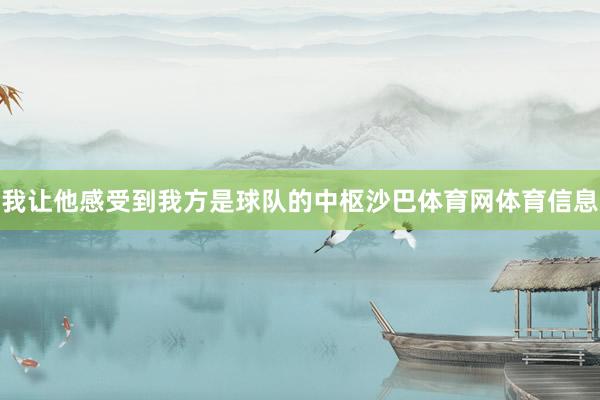 我让他感受到我方是球队的中枢沙巴体育网体育信息