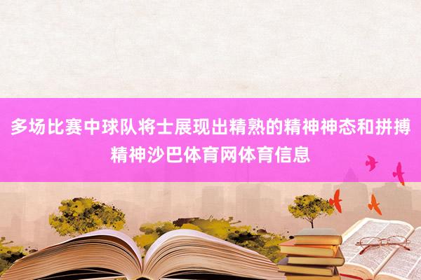 多场比赛中球队将士展现出精熟的精神神态和拼搏精神沙巴体育网体育信息