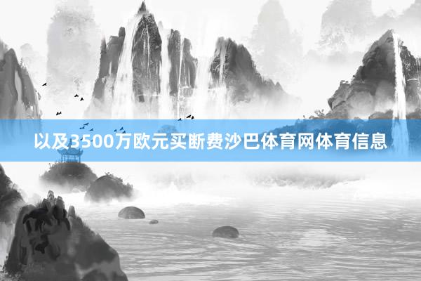 以及3500万欧元买断费沙巴体育网体育信息