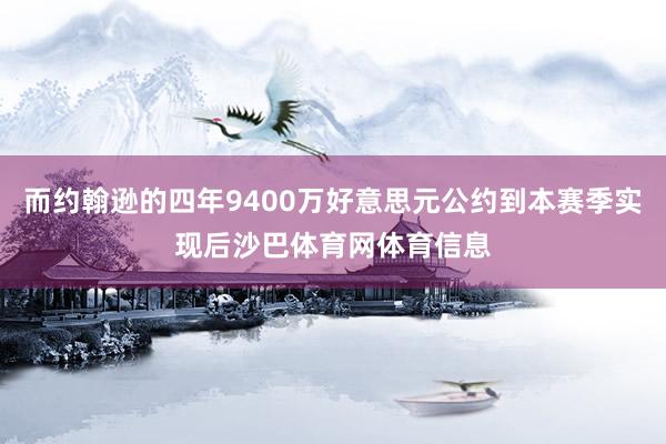 而约翰逊的四年9400万好意思元公约到本赛季实现后沙巴体育网体育信息