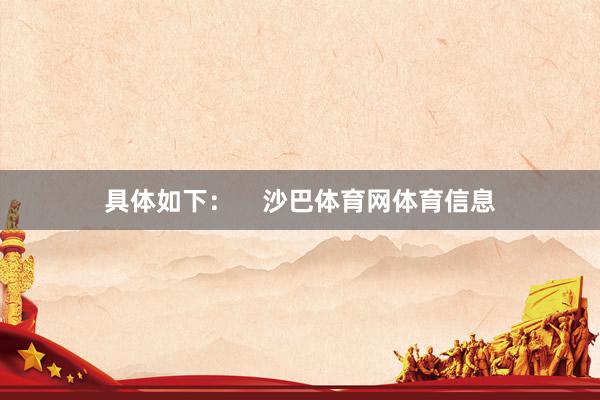 具体如下：    沙巴体育网体育信息