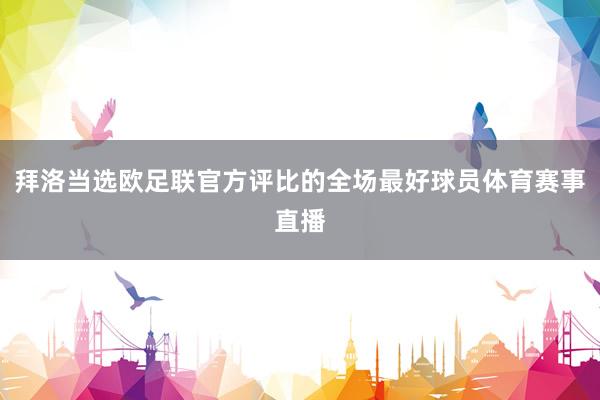 拜洛当选欧足联官方评比的全场最好球员体育赛事直播