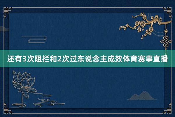 还有3次阻拦和2次过东说念主成效体育赛事直播
