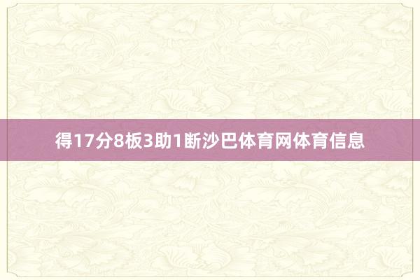 得17分8板3助1断沙巴体育网体育信息