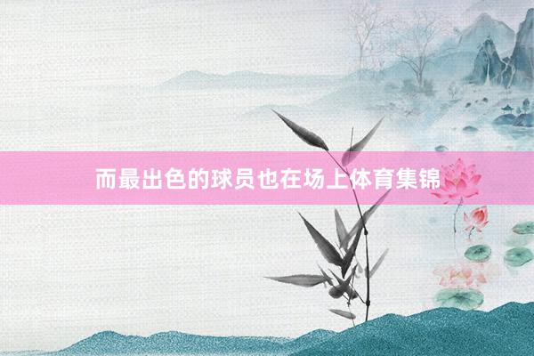 而最出色的球员也在场上体育集锦