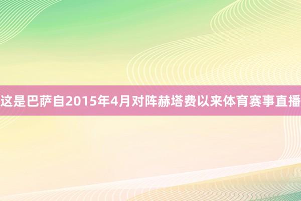 这是巴萨自2015年4月对阵赫塔费以来体育赛事直播