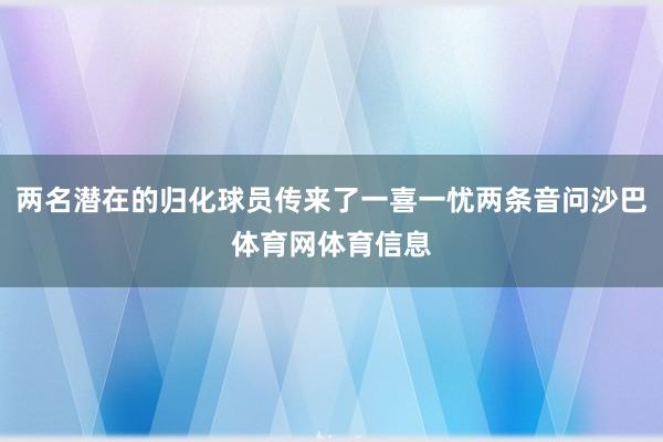 两名潜在的归化球员传来了一喜一忧两条音问沙巴体育网体育信息