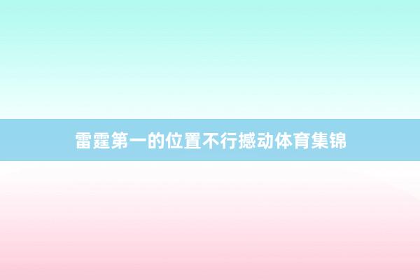 雷霆第一的位置不行撼动体育集锦