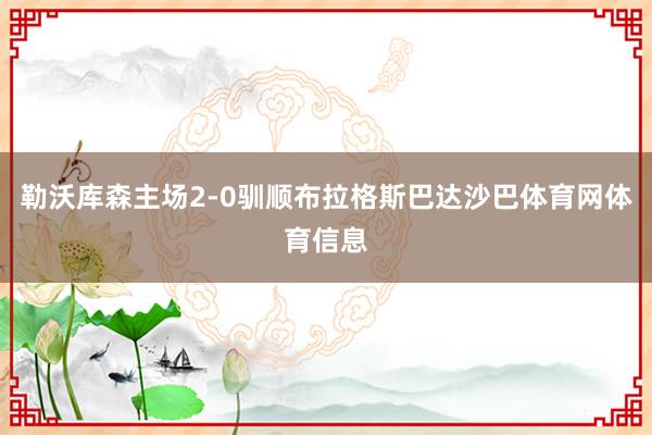 勒沃库森主场2-0驯顺布拉格斯巴达沙巴体育网体育信息