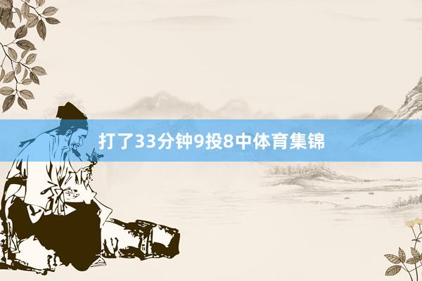 打了33分钟9投8中体育集锦