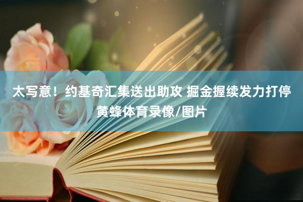 太写意！约基奇汇集送出助攻 掘金握续发力打停黄蜂体育录像/图片