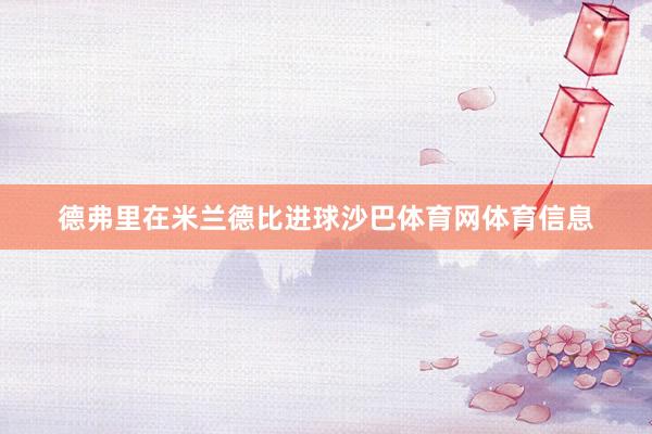 德弗里在米兰德比进球沙巴体育网体育信息
