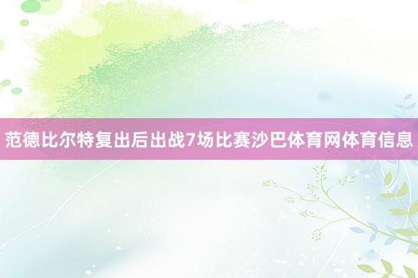 范德比尔特复出后出战7场比赛沙巴体育网体育信息