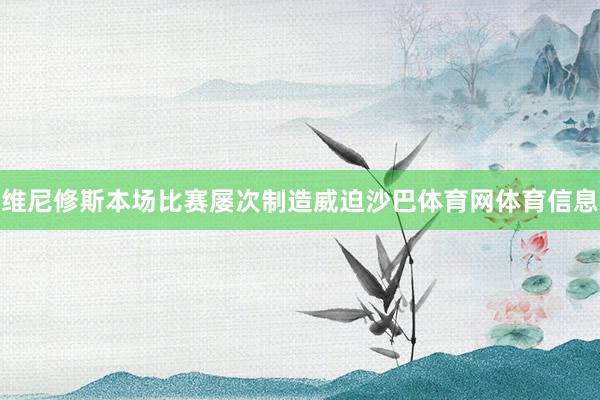 维尼修斯本场比赛屡次制造威迫沙巴体育网体育信息