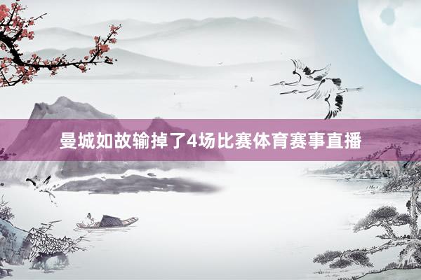 曼城如故输掉了4场比赛体育赛事直播