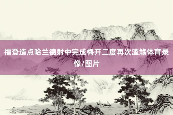 福登造点哈兰德射中完成梅开二度再次滥觞体育录像/图片