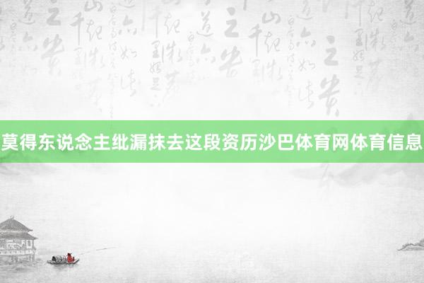 莫得东说念主纰漏抹去这段资历沙巴体育网体育信息