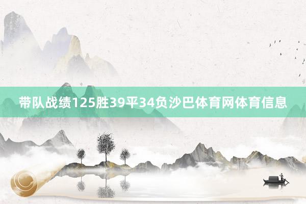 带队战绩125胜39平34负沙巴体育网体育信息