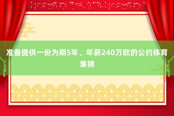 准备提供一份为期5年、年薪240万欧的公约体育集锦
