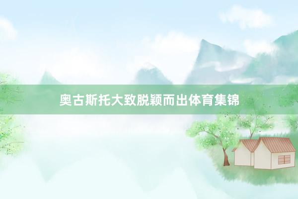 奥古斯托大致脱颖而出体育集锦
