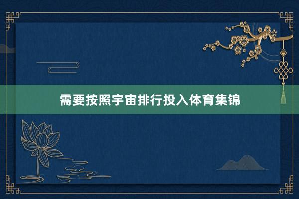 需要按照宇宙排行投入体育集锦