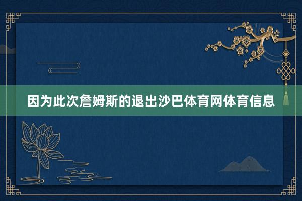 因为此次詹姆斯的退出沙巴体育网体育信息